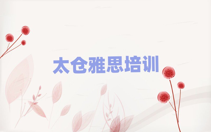 2025年太仓雅思网课培训平台
