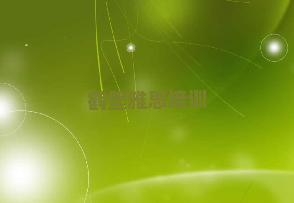 2025年鹤壁淇滨区雅思培训哪里学好