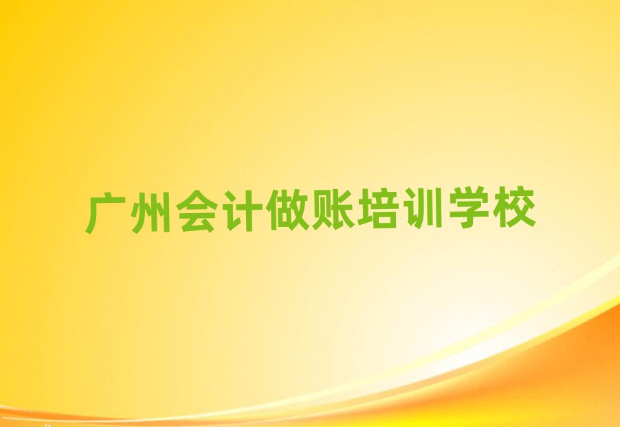 2025年广州会计做账排名top10