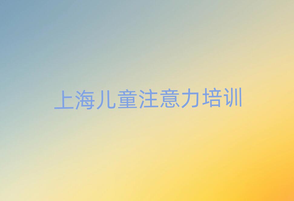 4月上海徐汇区少儿阅读障碍培训班
