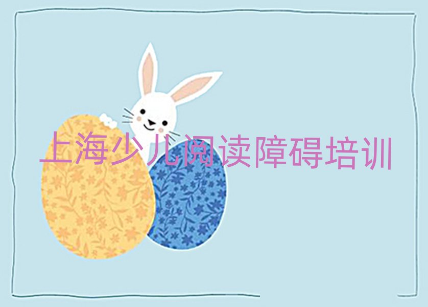 4月上海徐汇区少儿阅读障碍培训班