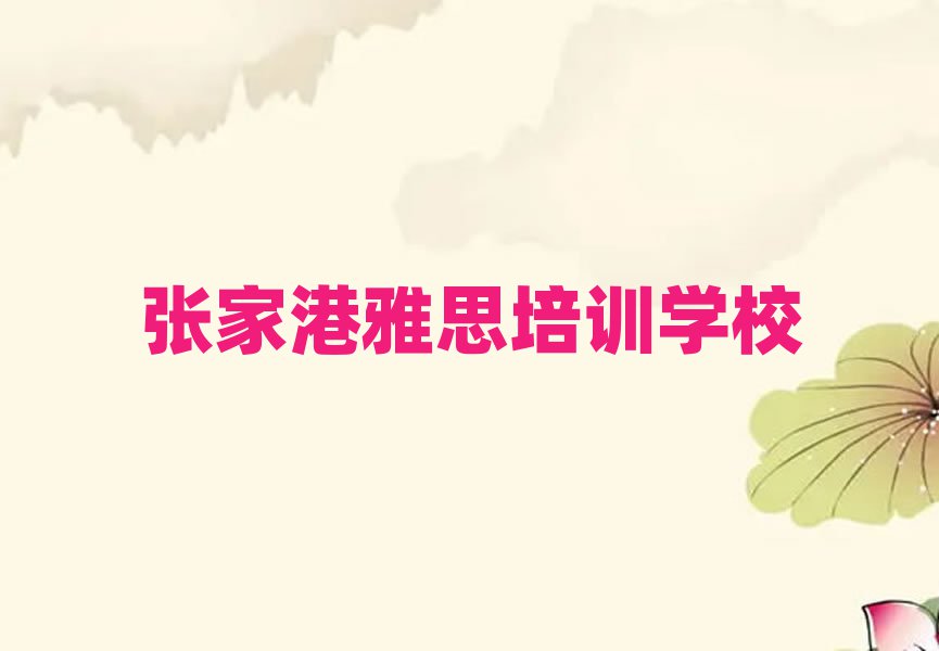 4月张家港正规雅思机构排名一览表