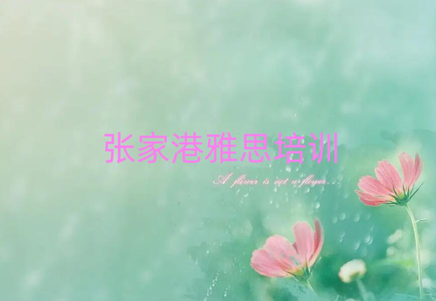 4月张家港正规雅思机构排名一览表