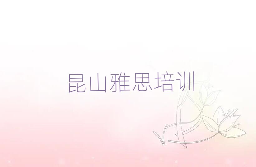4月昆山雅思培训一般要多久推荐一览