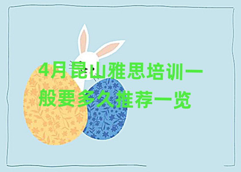 4月昆山雅思培训一般要多久推荐一览