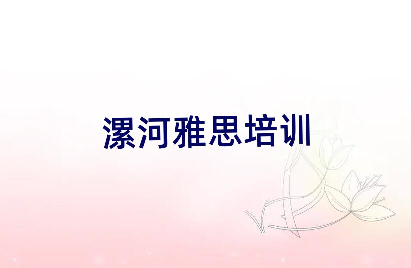 4月漯河郾城区雅思培训班一般学费多少钱一
