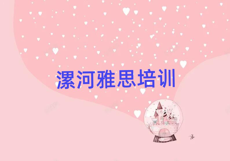 4月漯河郾城区雅思培训班一般学费多少钱一