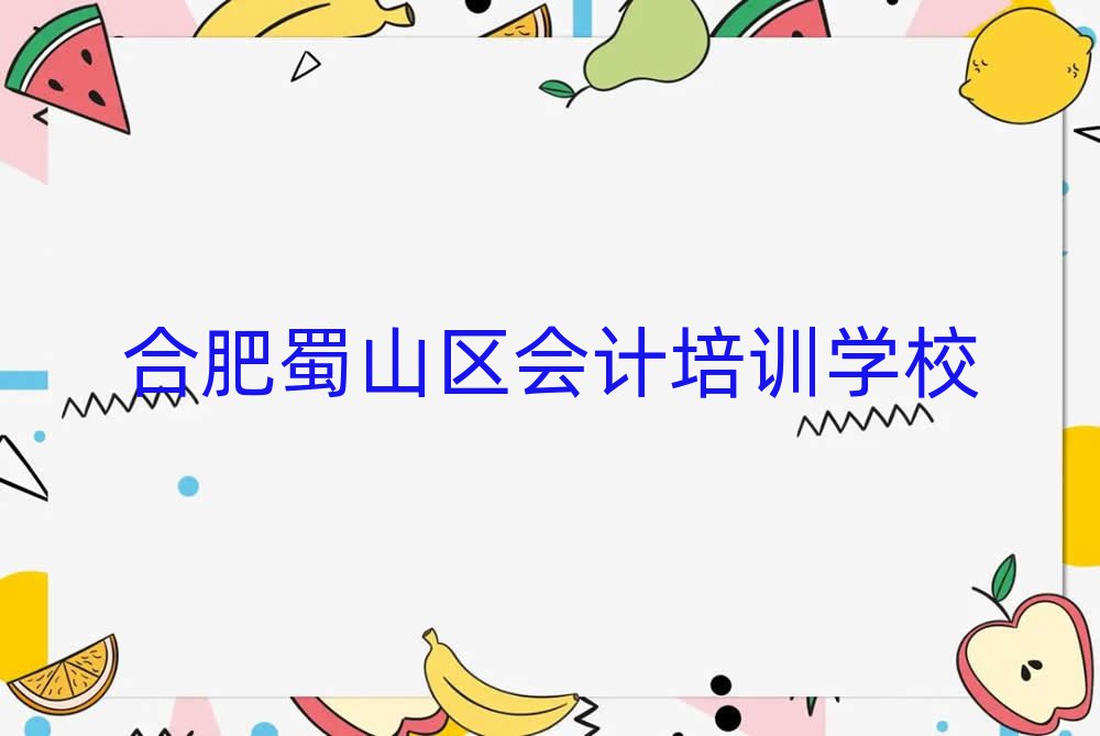 合肥蜀山区会计封闭班实力排名
