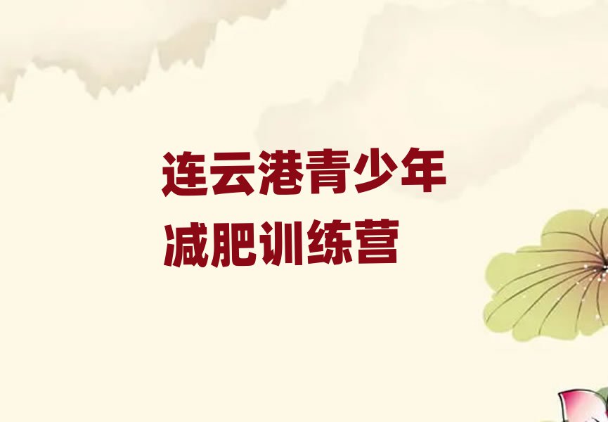 2025年连云港全封闭减肥训练营排名top10