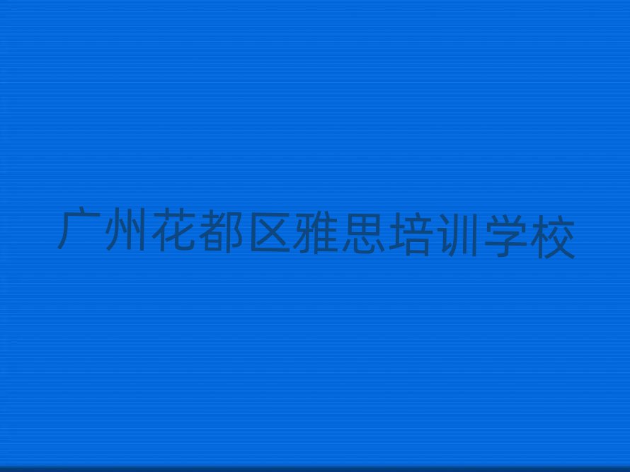 有的广州雅思培训机构排名前十