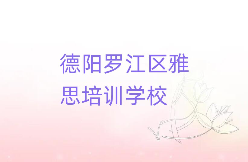 德阳罗江区专业培训雅思班