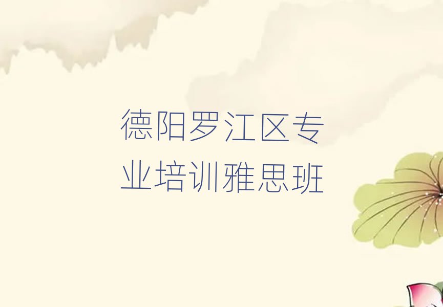 德阳罗江区专业培训雅思班
