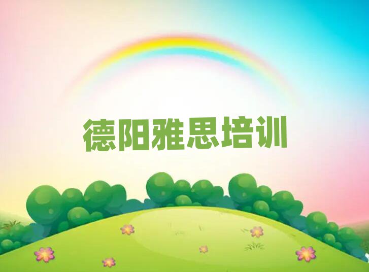 德阳罗江区专业培训雅思班
