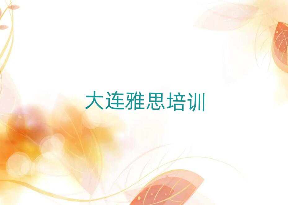 2025年大连金州区雅思班报名一般多少钱