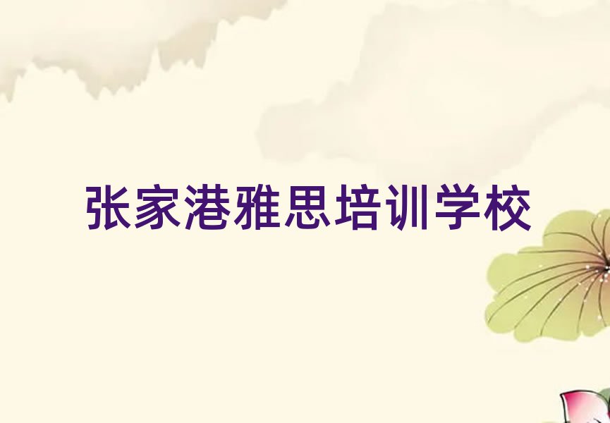 张家港雅思培训多少钱学费合适