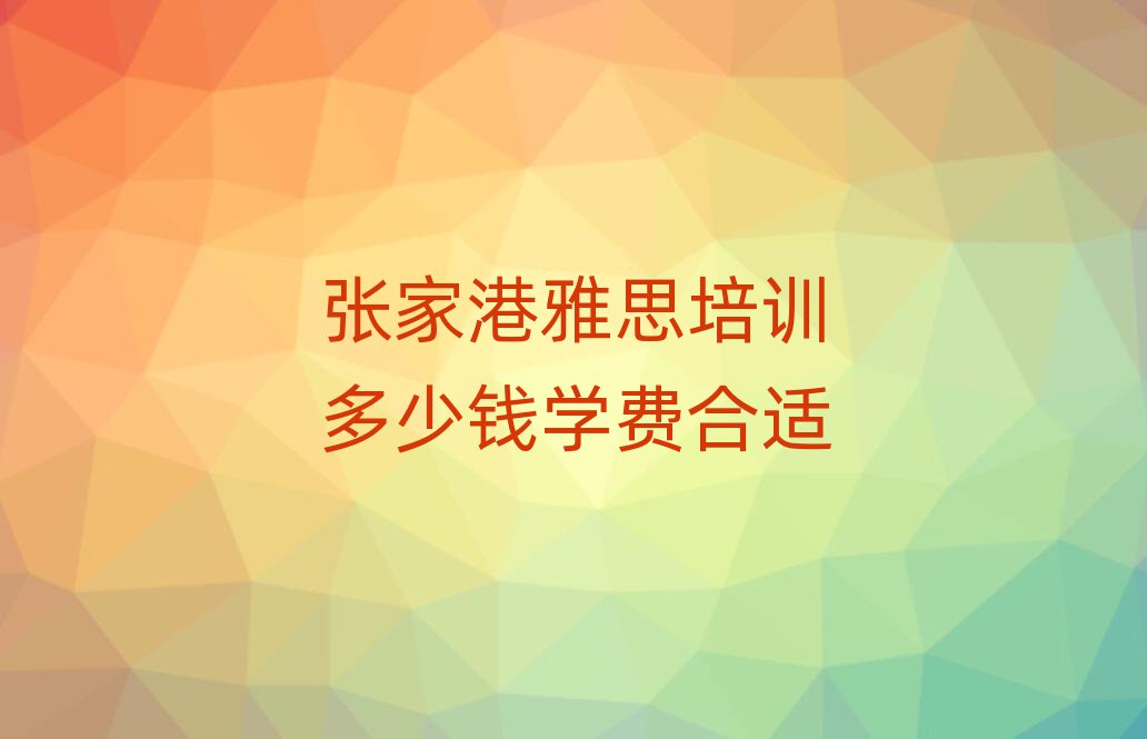 张家港雅思培训多少钱学费合适