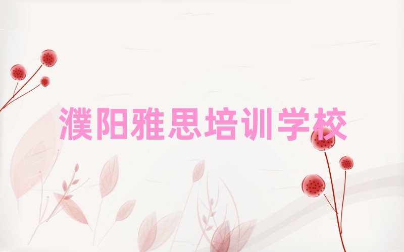 2025年濮阳华龙区学雅思去哪里学的好又学的快一点