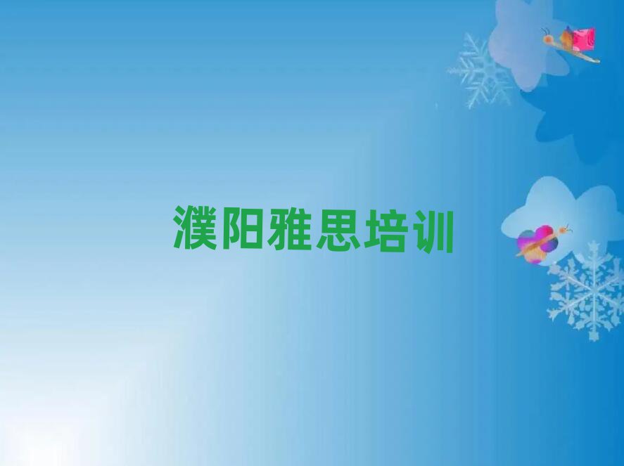 2025年濮阳华龙区学雅思去哪里学的好又学的快一点
