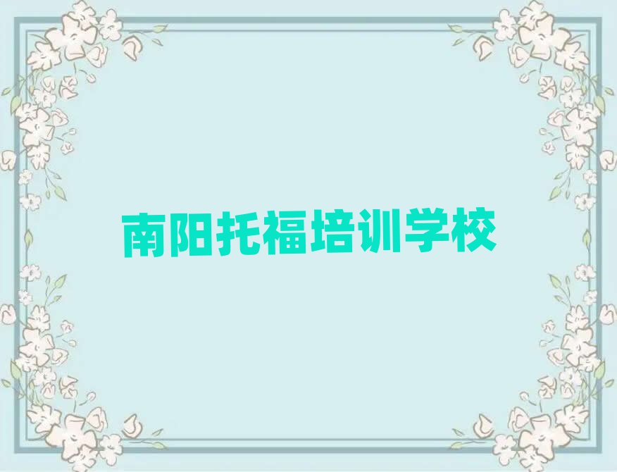 4月南阳托福班