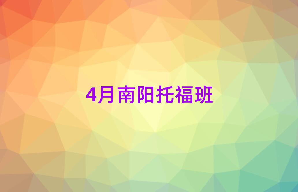4月南阳托福班