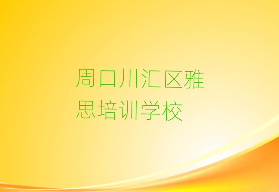周口川汇区雅思培训教育机构哪个比较可靠一点排名前五