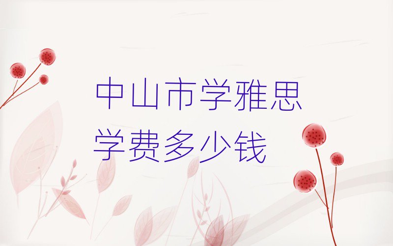 中山市学雅思学费多少钱