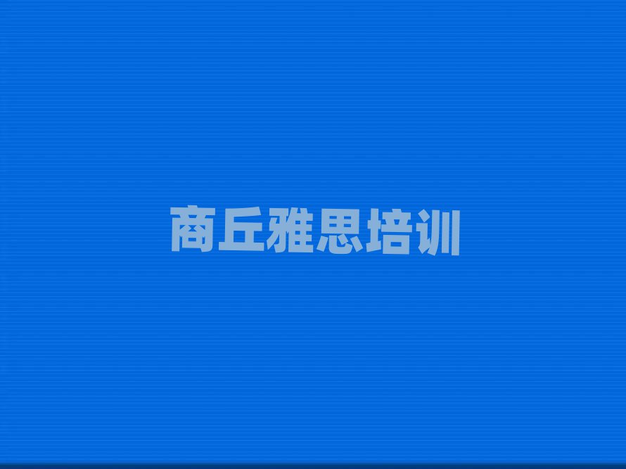2025年商丘雅思培训班