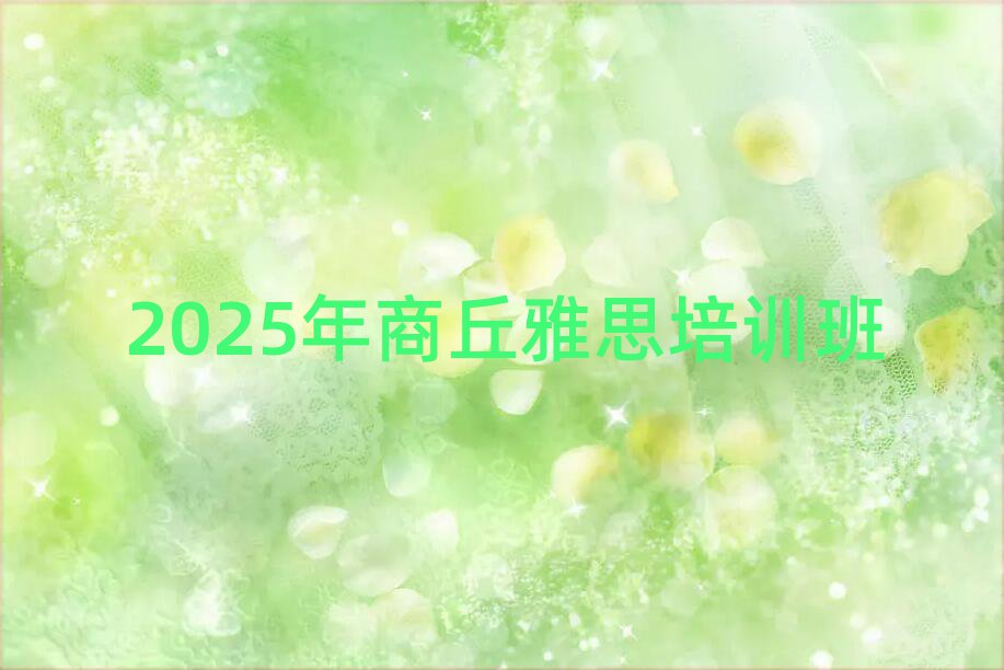 2025年商丘雅思培训班