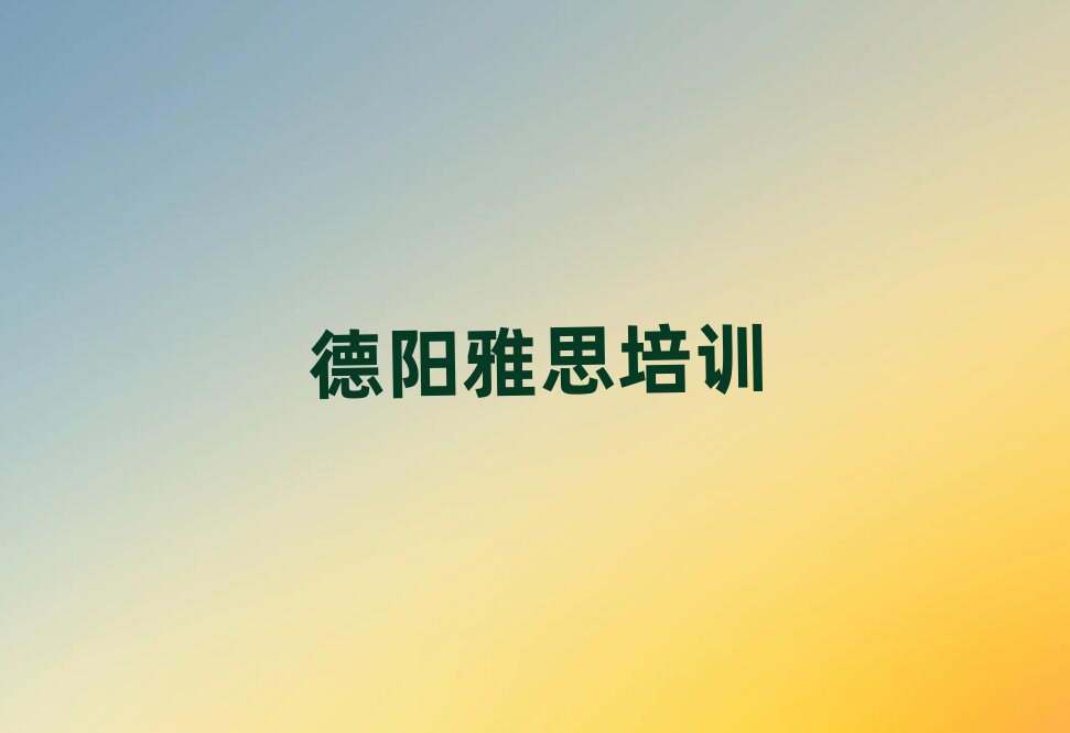 2025年德阳雅思面授培训周末班