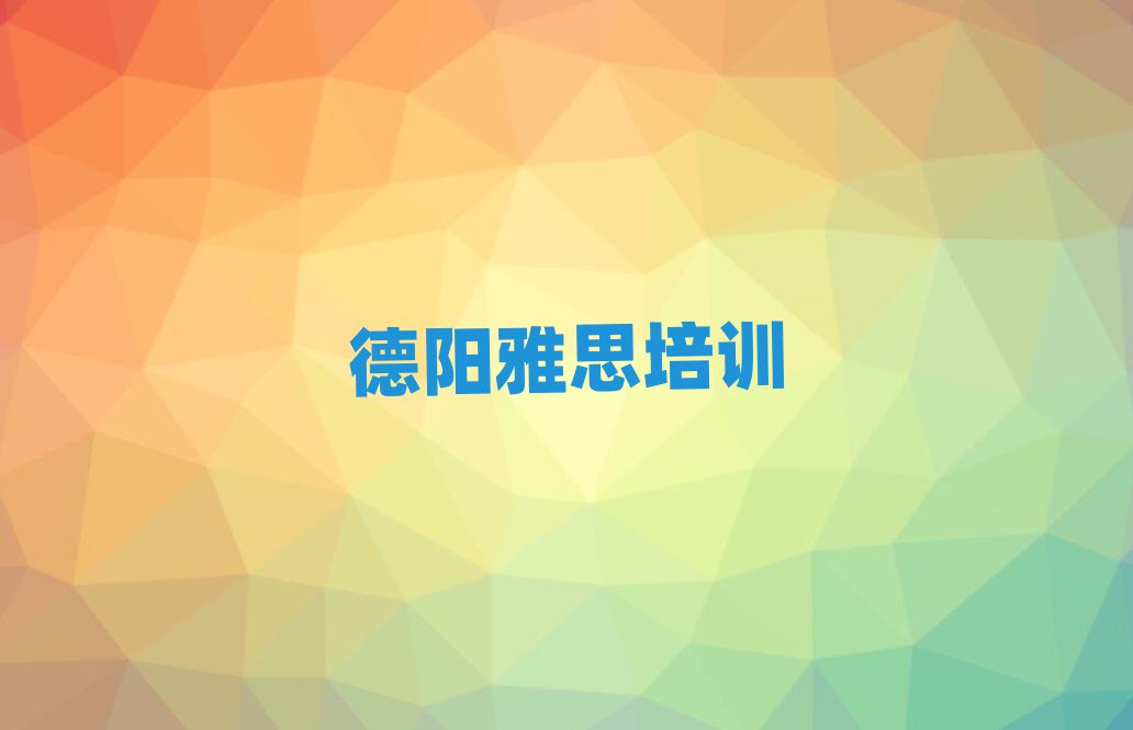 2025年德阳雅思面授培训周末班