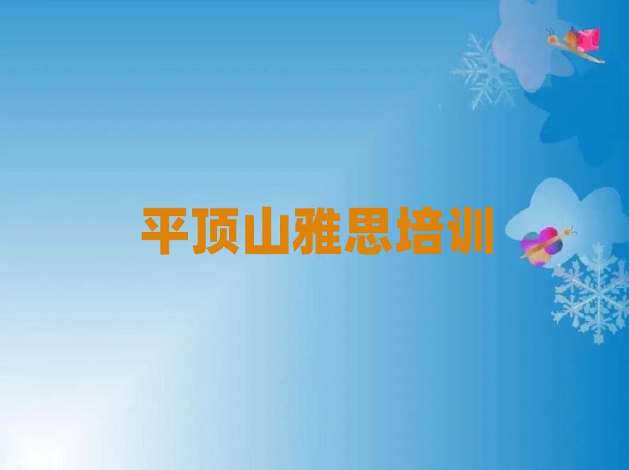 2025年平顶山雅思封闭班实力