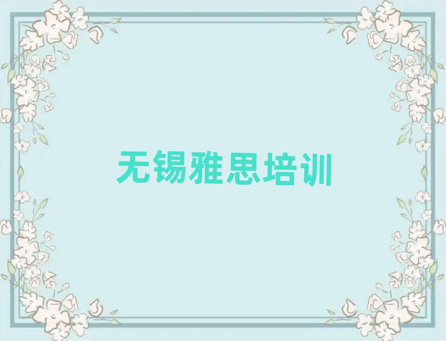 2025年无锡惠山区雅思培训班名单一览