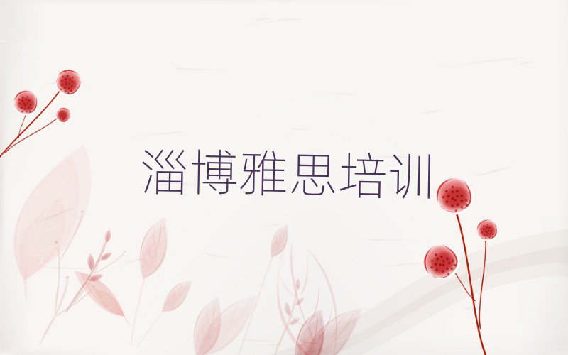 2025年淄博临淄区培训雅思学费多少钱名单一览