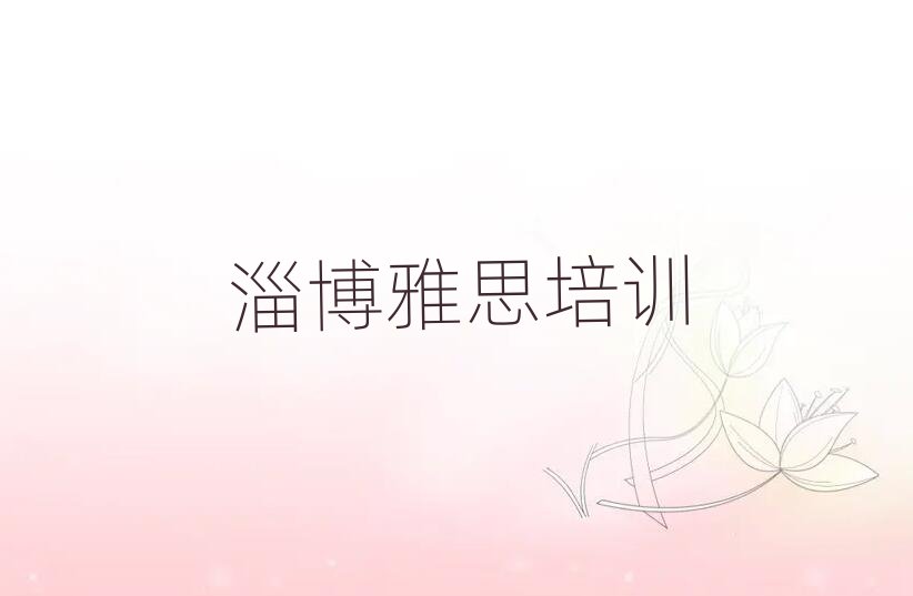 2025年淄博临淄区培训雅思学费多少钱名单一览