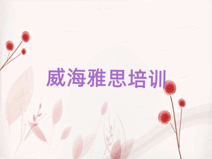 威海文登区雅思培训学校要多少钱