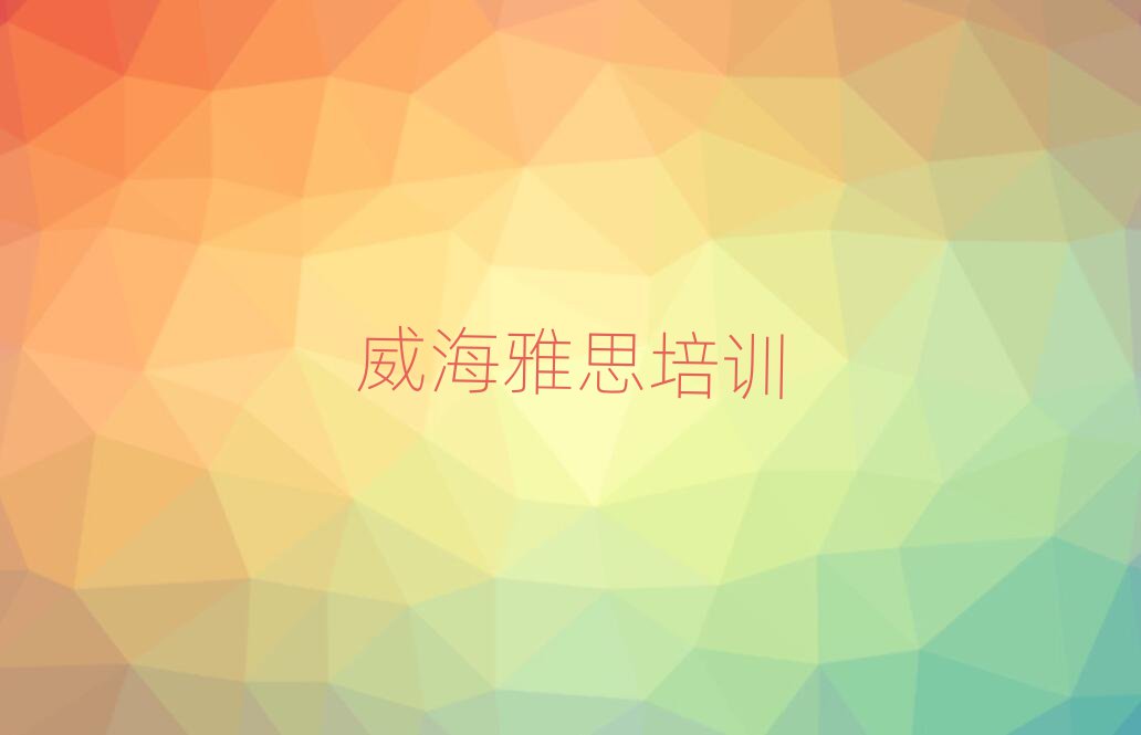 威海文登区雅思培训学校要多少钱