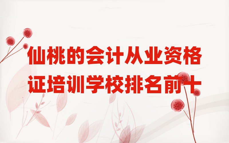 仙桃的会计从业资格证培训学校排名前十