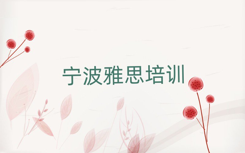 4月宁波镇海区雅思培训哪家好十大排名