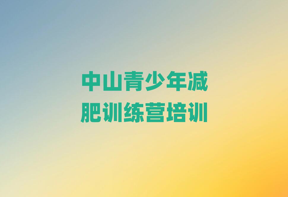 中山减肥达人训练营收费实力排名名单