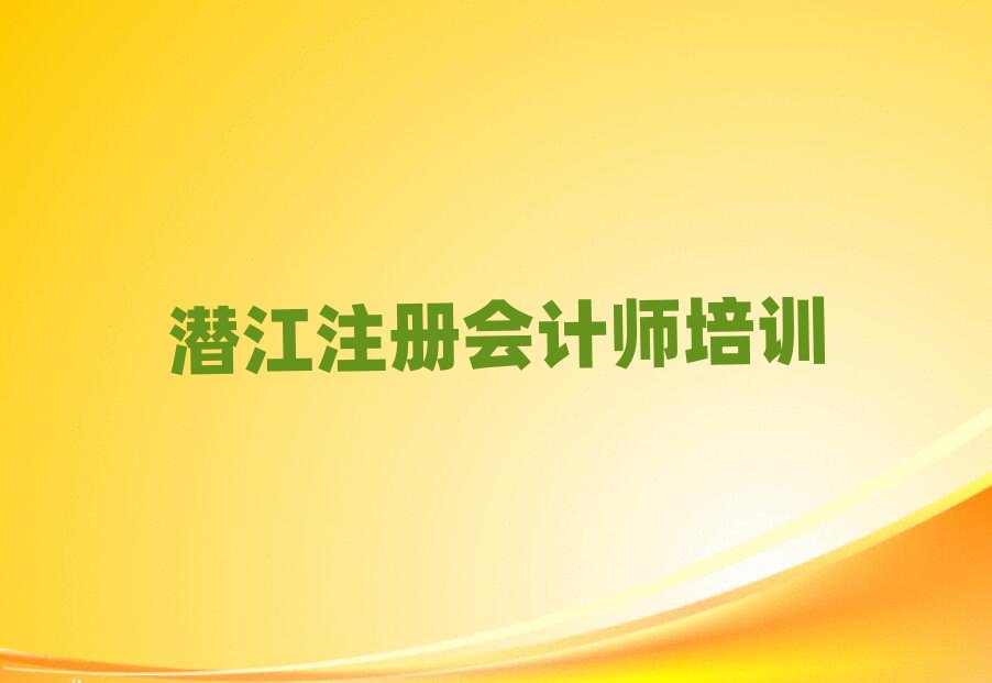 潜江注册会计师特训学校