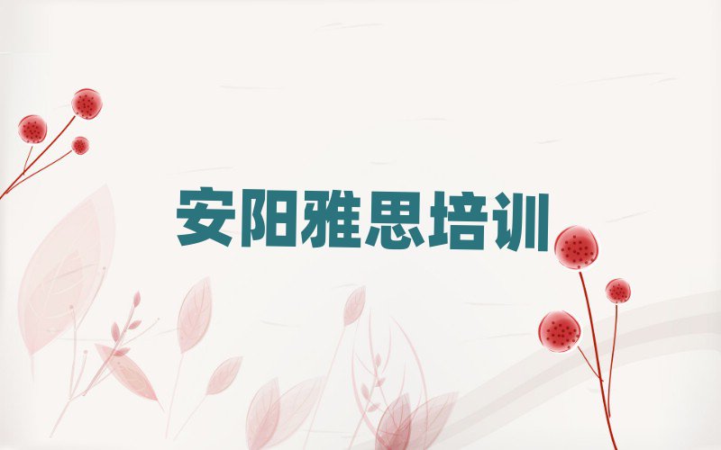 4月安阳殷都区雅思班什么时候开始上课实力排名名单