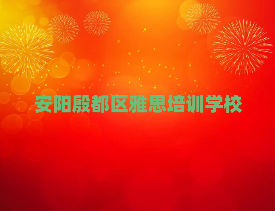 4月安阳殷都区雅思班什么时候开始上课实力排名名单