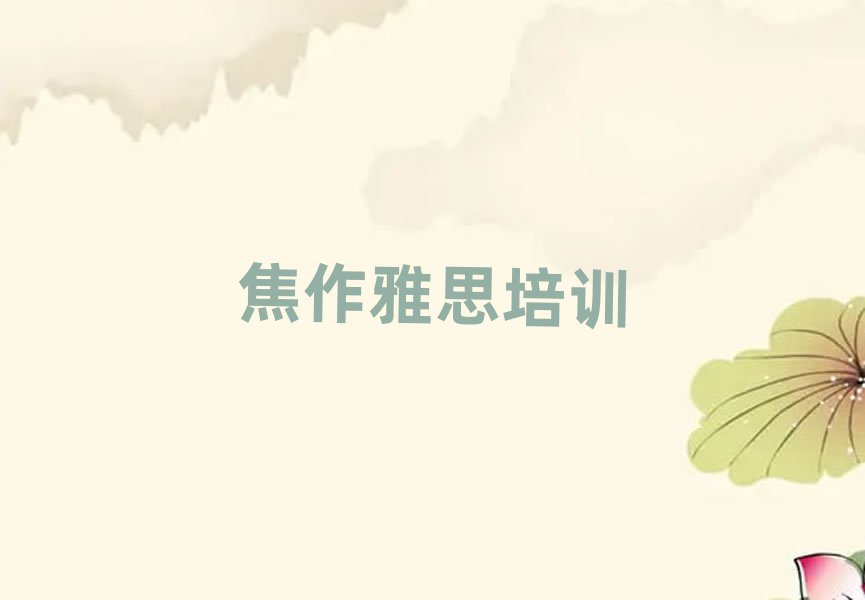 焦作马村区雅思培训机构线下培训排名前十