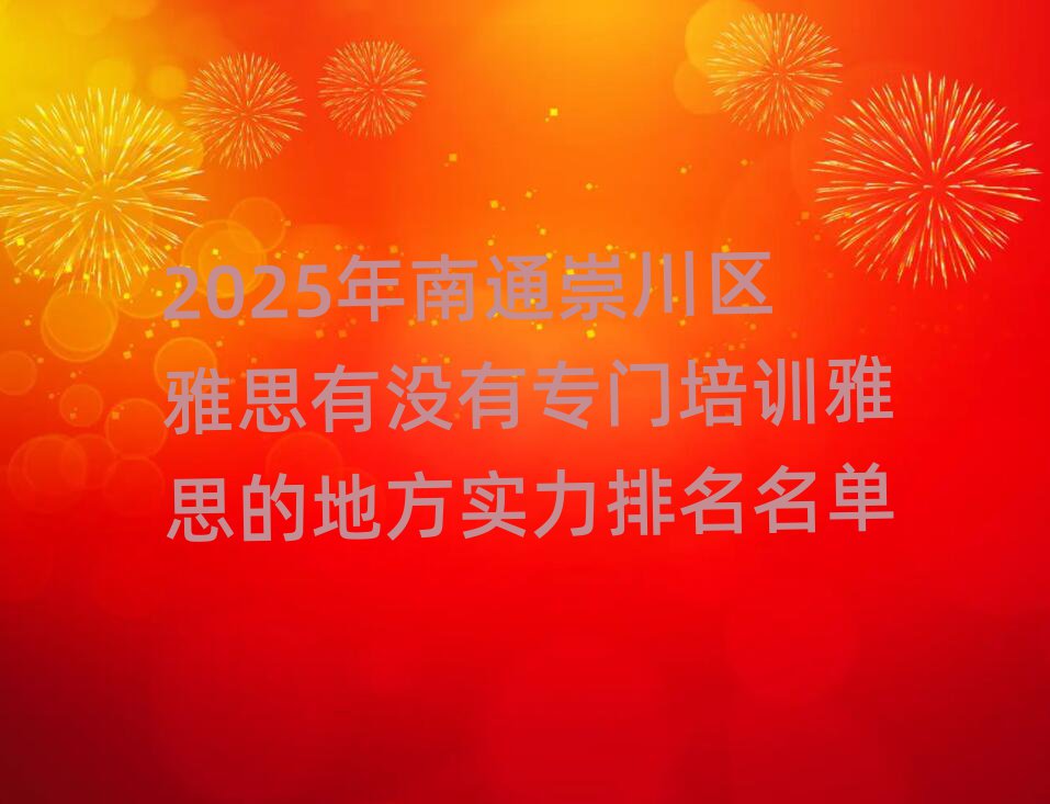 2025年南通崇川区雅思有没有专门培训雅思的地方实力排名名单