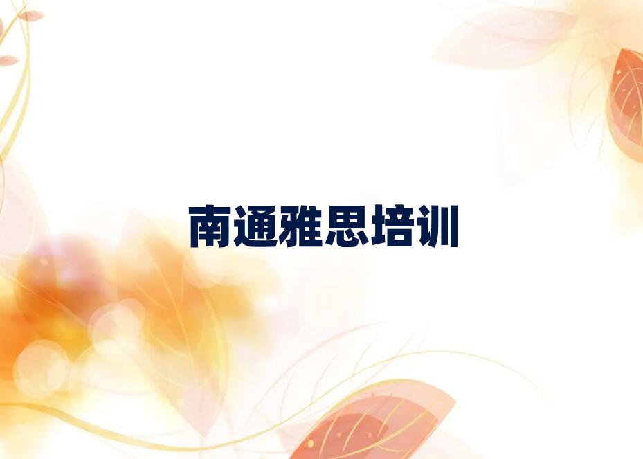 2025年南通崇川区雅思有没有专门培训雅思的地方实力排名名单