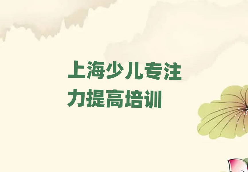 2025年上海青浦区的权威少儿专注力提高机构推荐排名前五