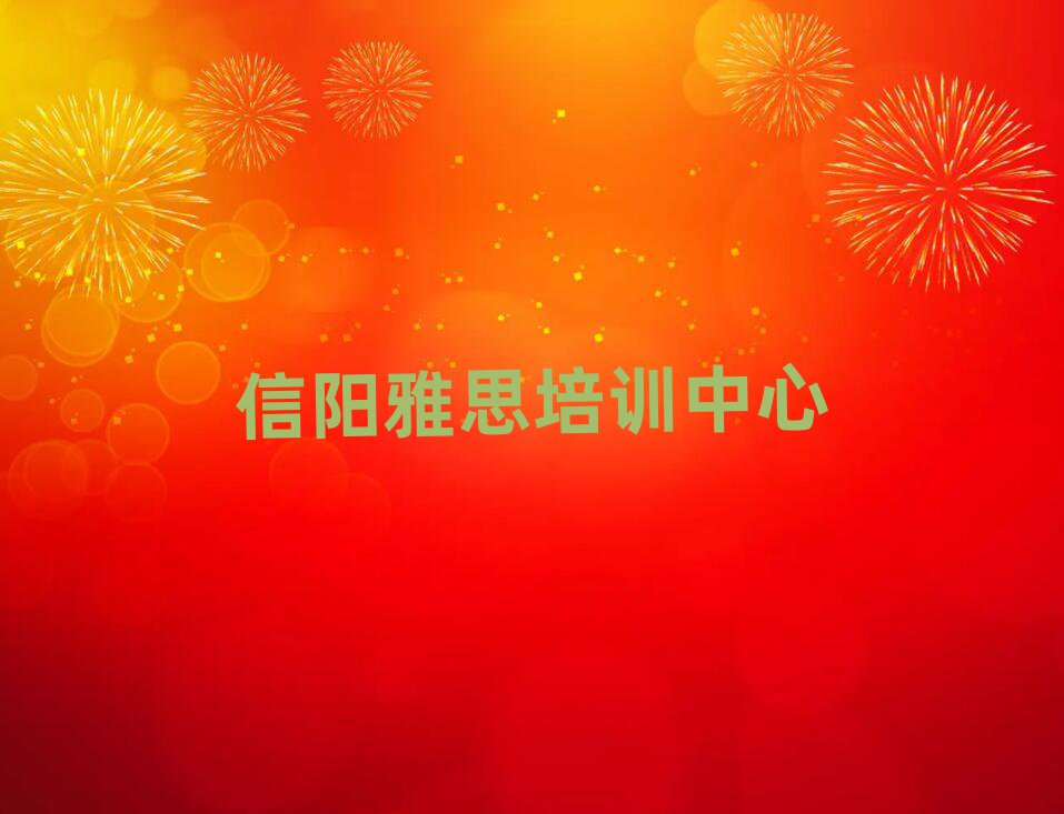 信阳平桥区雅思培训班一般要多少钱十大排名