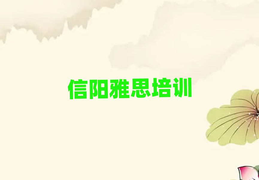 信阳平桥区雅思培训班一般要多少钱十大排名