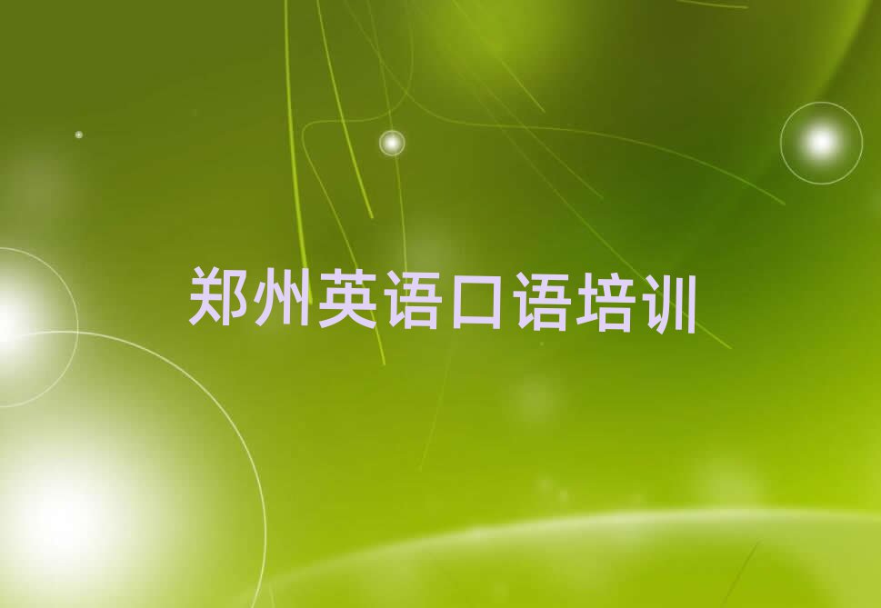 郑州中原区英语口语培训班好贵