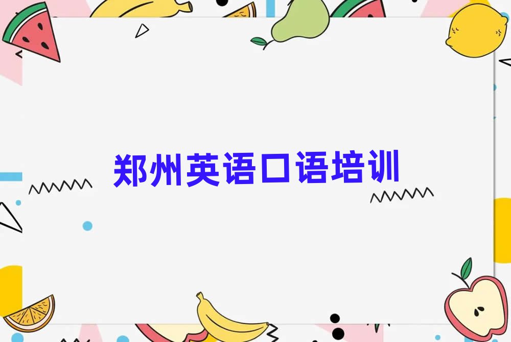 郑州中原区英语口语培训班好贵